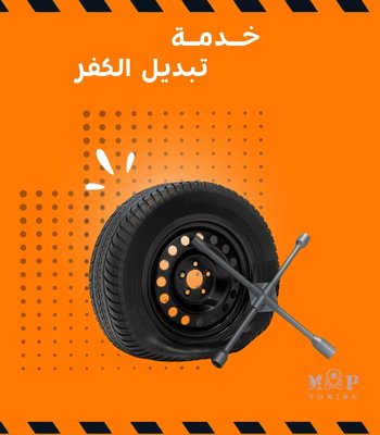 خدمة تبديل الكفرات