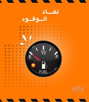 نفاذ الوقود​