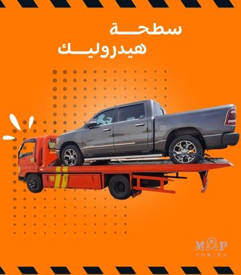 سطحة هيدروليك
