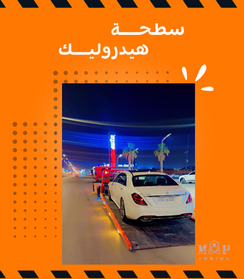 سطحة الرياض لنقل السيارات